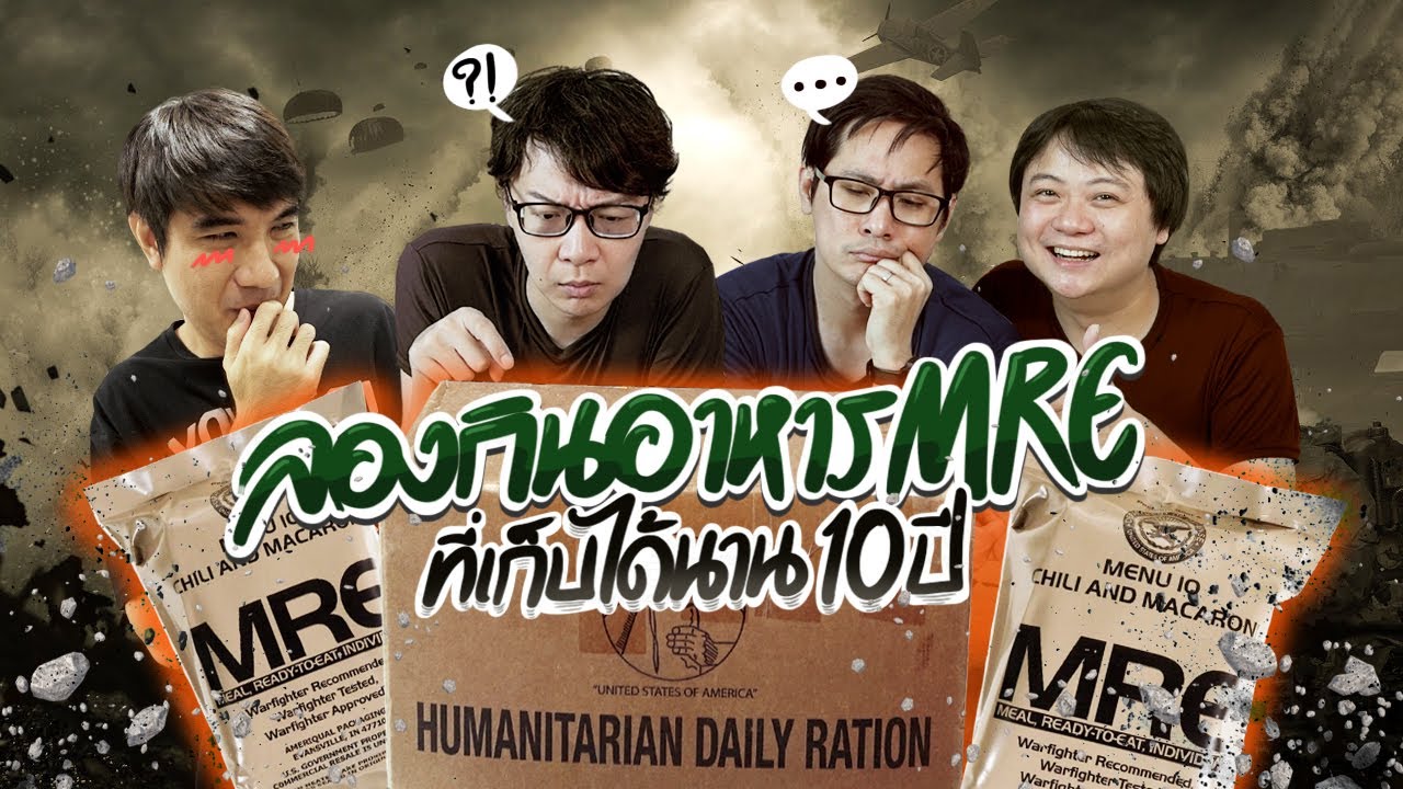 ลองกินอาหาร MRE ที่เก็บได้นาน 10 ปี !