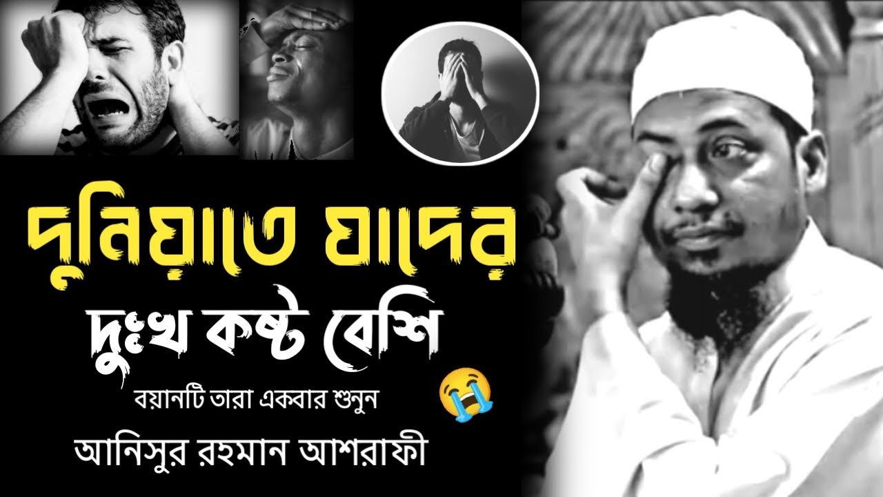 দুনিয়াতে যাদের দুঃখ কষ্ট বেশি। আনিসুর রহমান আশরাফী। Anishur Rahman ashrafi waz #wazbangla #ওয়াজ