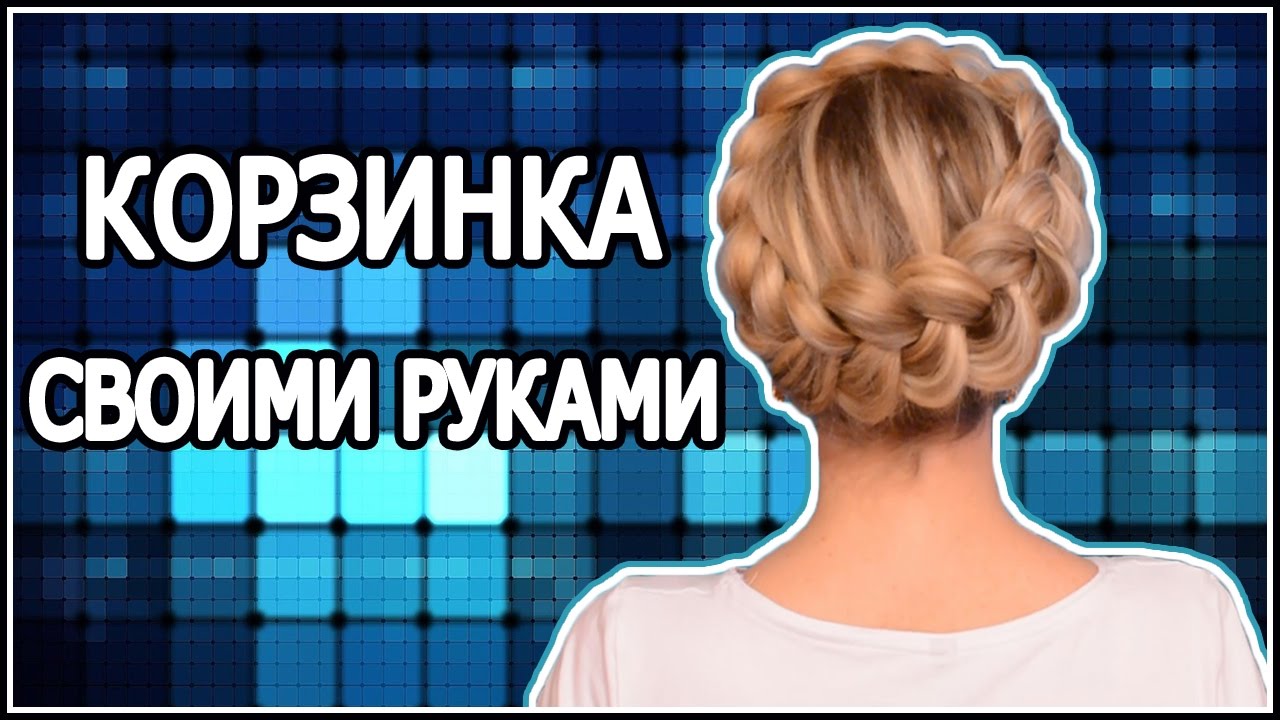 Прическа Корзинка на длинные и средние волосы. Коса вокруг головы своими руками