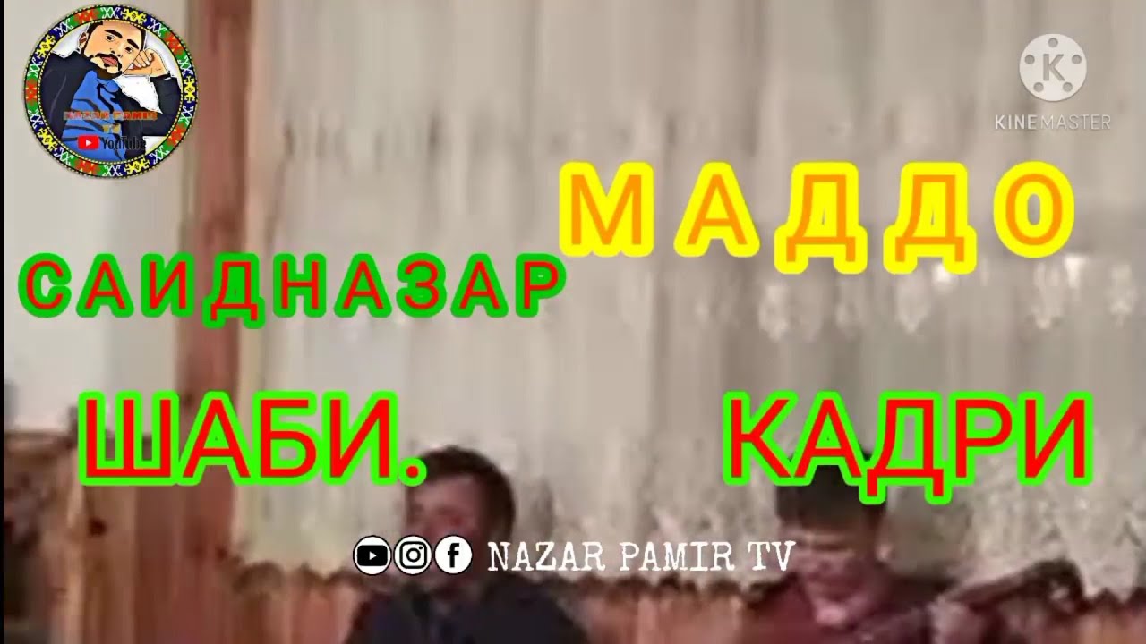 Саидназари Султоназар Маддо  Шаби Кадри