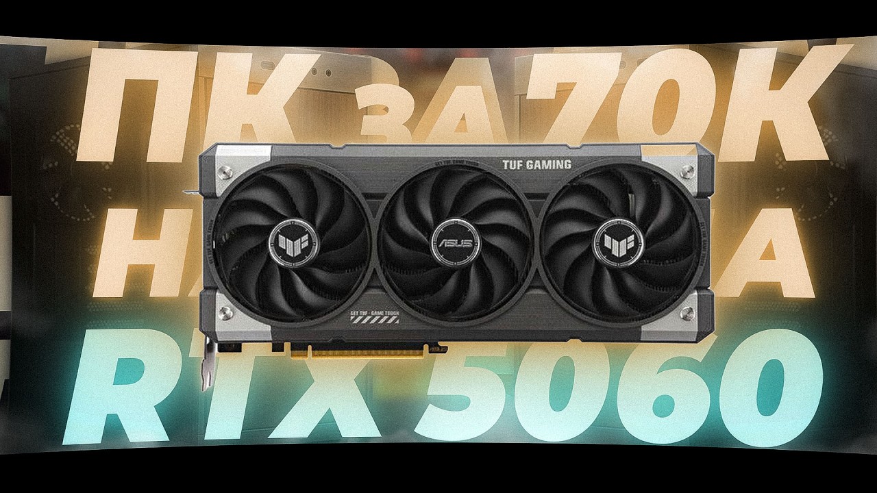СОБРАЛ ПК ЗА 70 000₽ С RTX 5060 - СТОИТ ЛИ БРАТЬ?