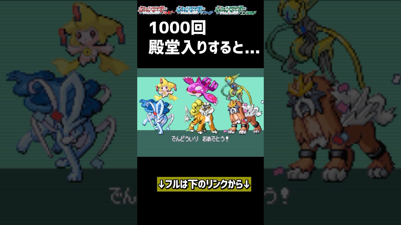 1000回殿堂入りすると&hellip; #ポケモン #ルビーサファイア #ポケモン廃人 #色違いポケモン #ゲーム実況