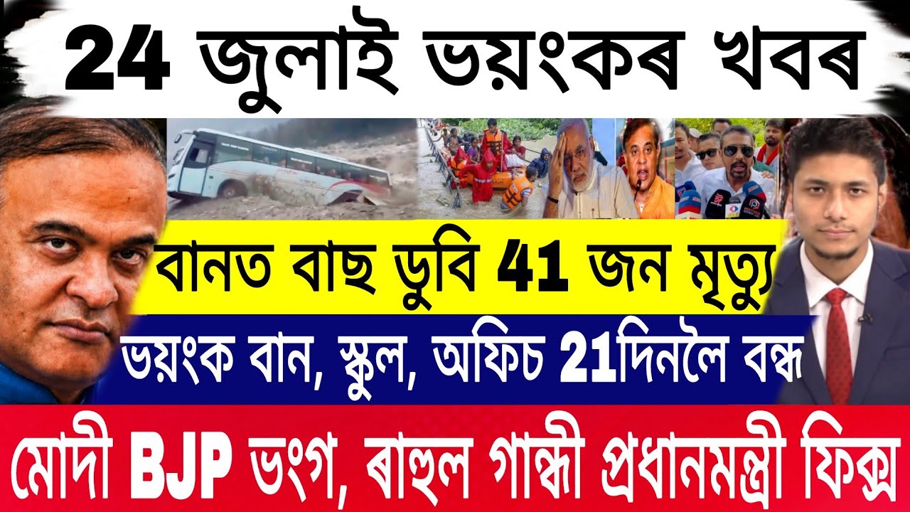24July |Big Breaking| Gaurav Gogoi CM Final| School Close 21Day| Stock Market Today|Assam Flood News