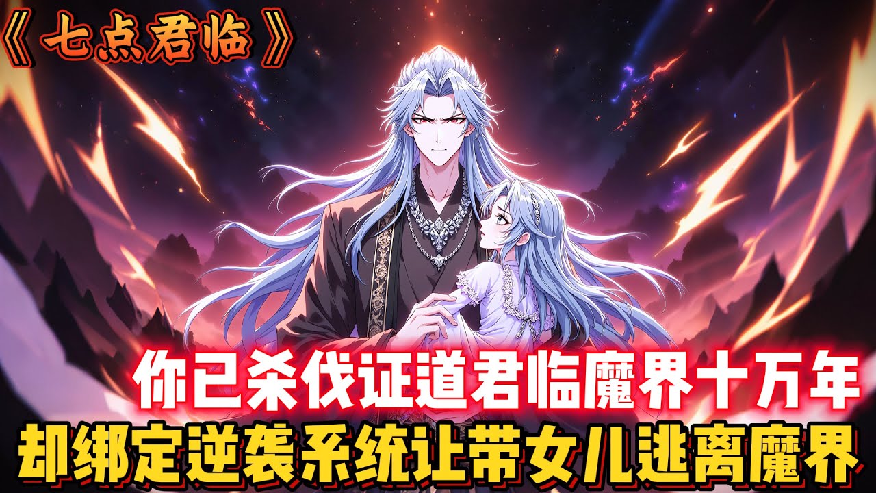 你已殺伐證道君臨魔界十萬年，卻綁定逆襲系統讓帶女兒逃離魔界？... #玄幻 #重生 #古风 #動漫 #二次元 #有聲漫畫 #漫畫