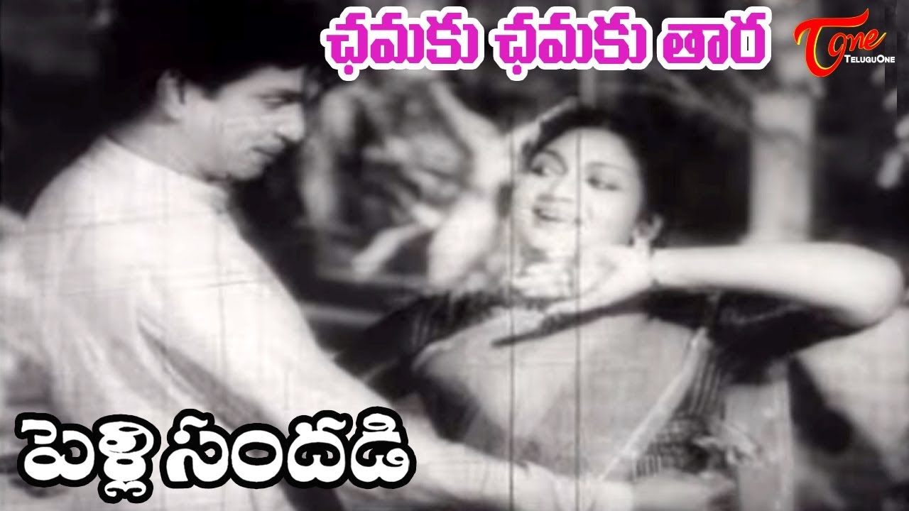 Pelli Sandadi Songs - Chamak Chamak Tara - ANR - Anjali Devi - OldSongsTelugu