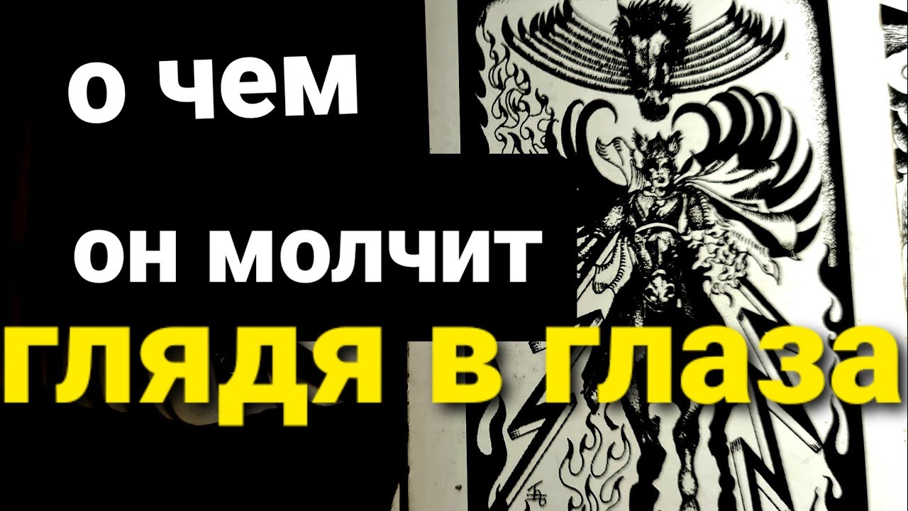 О ЧЕМ ОН МОЛЧИТ, СМОТРЯ ВАМ В ГЛАЗА.