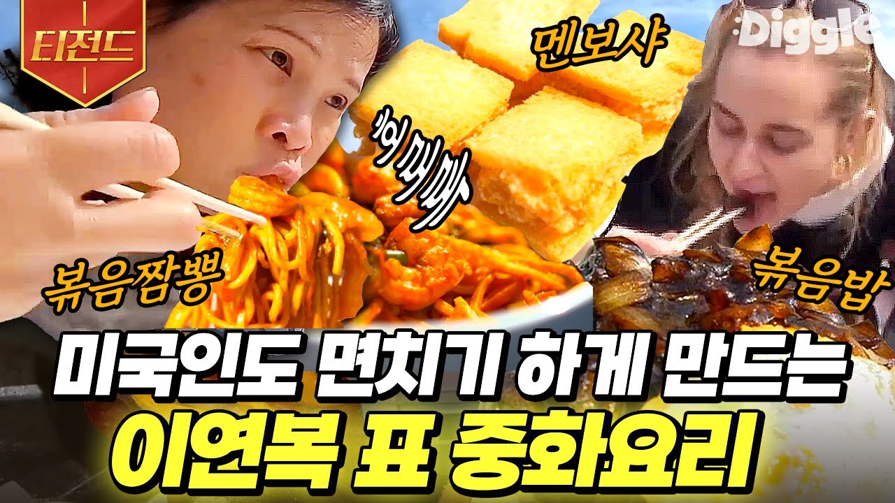 [#티전드] 겉은 바삭 속은 통통 멘보샤에 윤기가 좌르르 흐르는 볶음짬뽕까지🤤 미국인들도 반하게 만든 이연복의 중화요리 | #현지에서먹힐까