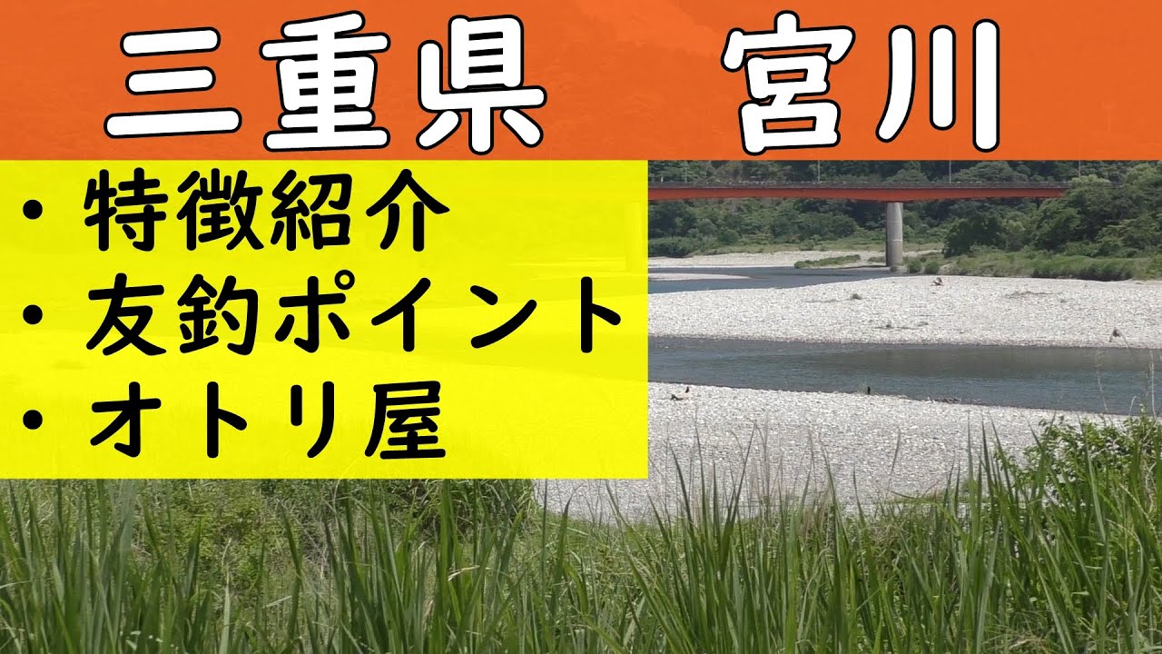 三重県　宮川のアユの友釣りポイントを初心者向けに紹介します【伊勢　宮川下流】