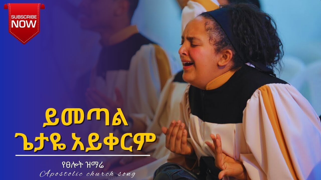 ይመጣል || new apostolic church songs | youth conference adama || apostolic church of ethiopia