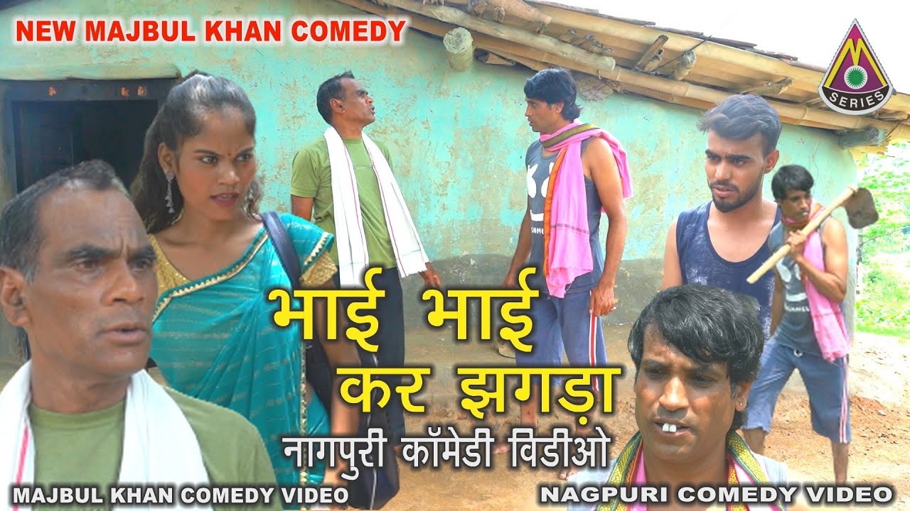 Bhai Bhai Kar Jhagra | Majbul Khan Nagpuri Comedy Video | Majbul Khan | New Nagpuri Comedy Video