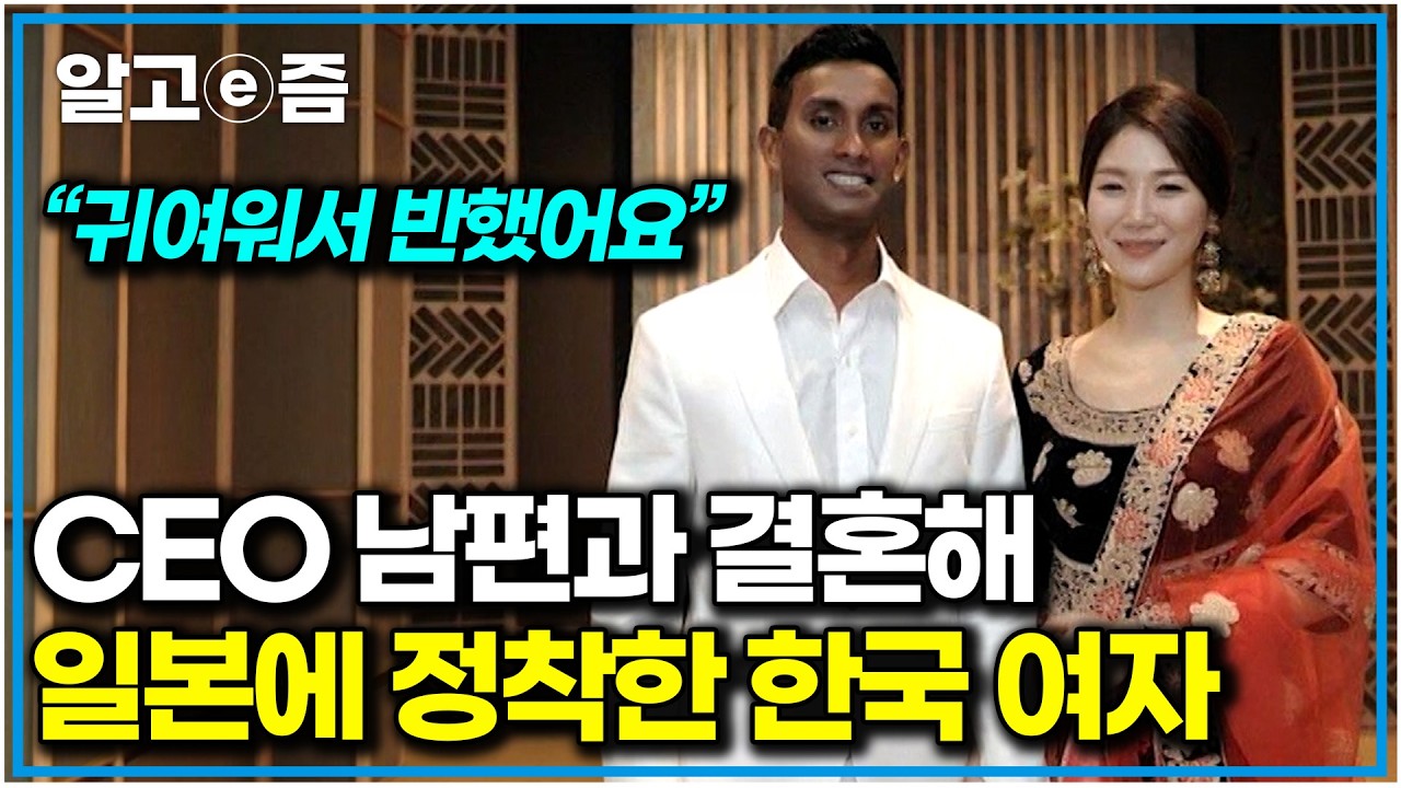 “내 스타일” 한국 여자에게 한눈에 반한 스리랑카 남자. 이들이 일본에 사는 이유는?｜왔다! 내 손주｜알고e즘