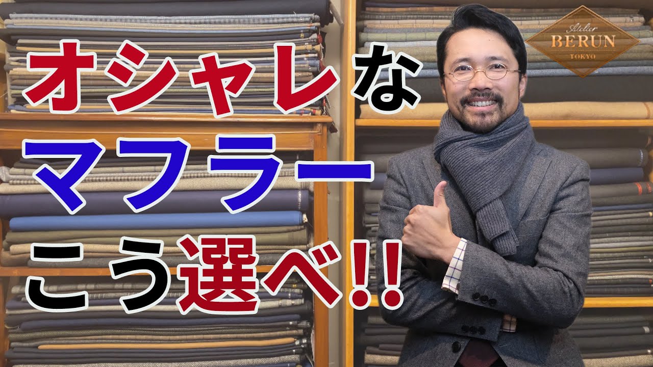 【必見】冬のマフラーの選び方！選ぶべきブランドと、おススメの巻き方