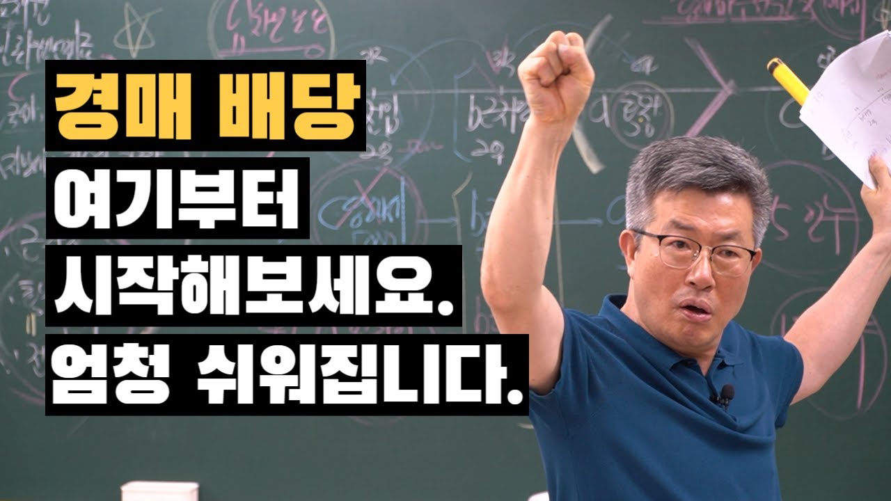 경매배당 이렇게 하면 정말 쉬운데... 광주경매학원 경매명장 이정석
