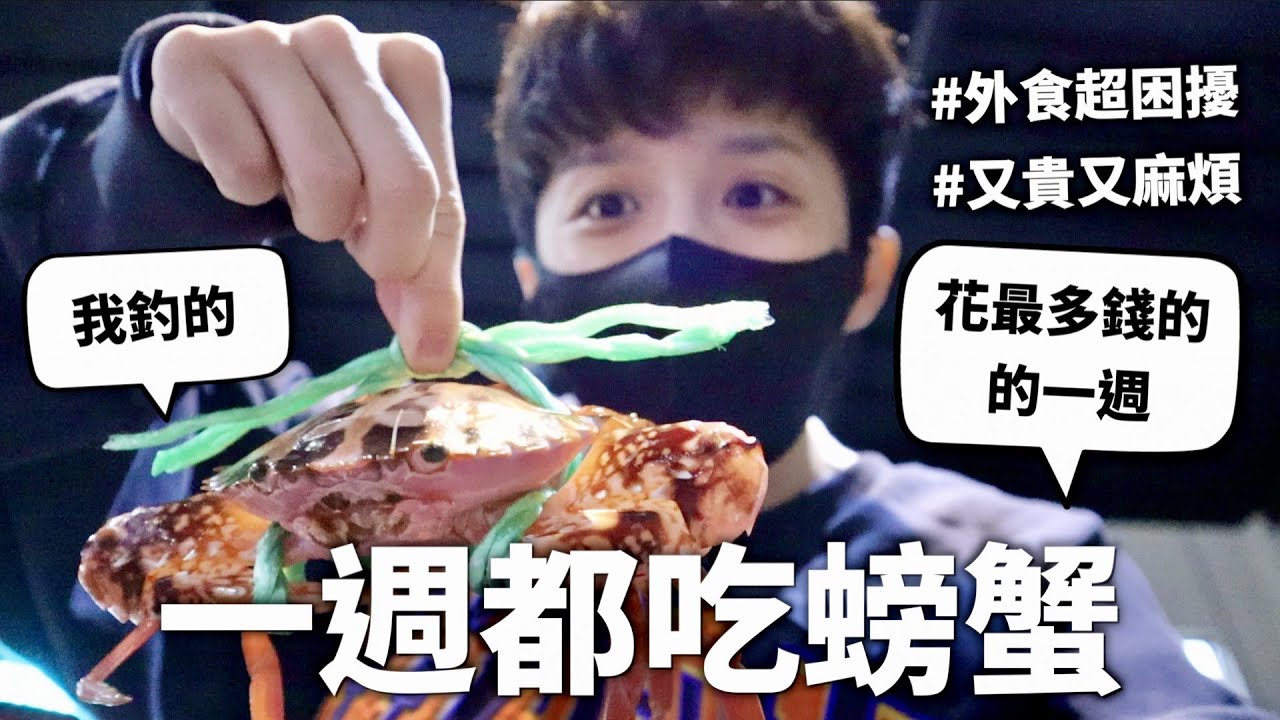 【挑戰】連續一個禮拜，餐餐只吃螃蟹。【一週挑戰#21】｜HOOK