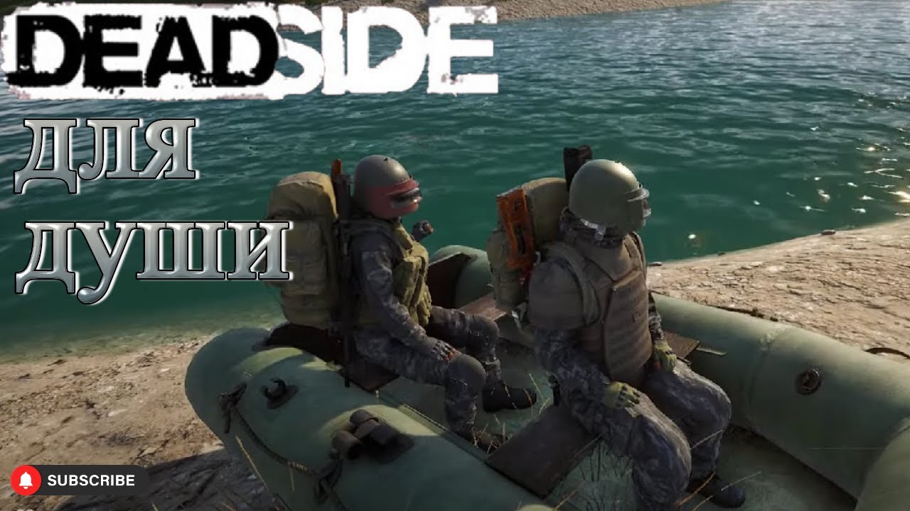 Deadside улыбки со стримов