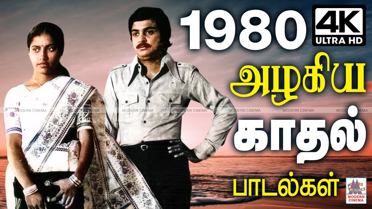 1980 Tamil Love Songs 1980-ஆண்டில் வெளிவந்து இன்றும் நம் மனதை கவர்ந்திழுக்கும் அழகான காதல் பாடல்கள்