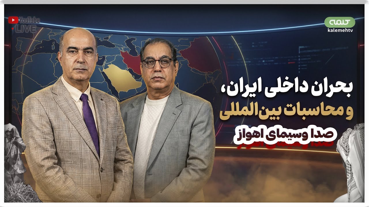 بحران داخلی ایران، و محاسبات بین المللی | صدا وسیمای اهواز | 07/02/2026