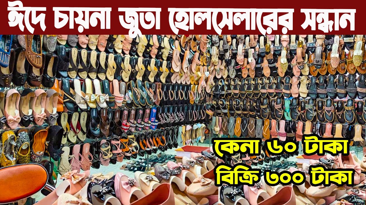 কুরবানি ঈদে চায়না জুতারে পাইকারি বাজার ২০২৫ । ladies shoes big wholesale market জুতার পাইকারি বাজার