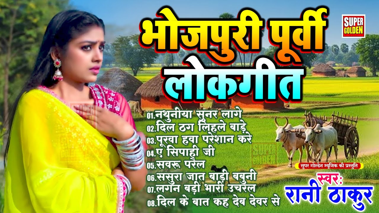 #bhojpuri पूर्वी गीत - पिया बिना कुछ नाही भावे | Rani Thakur | Bhojpuri Purvi Geet 2026