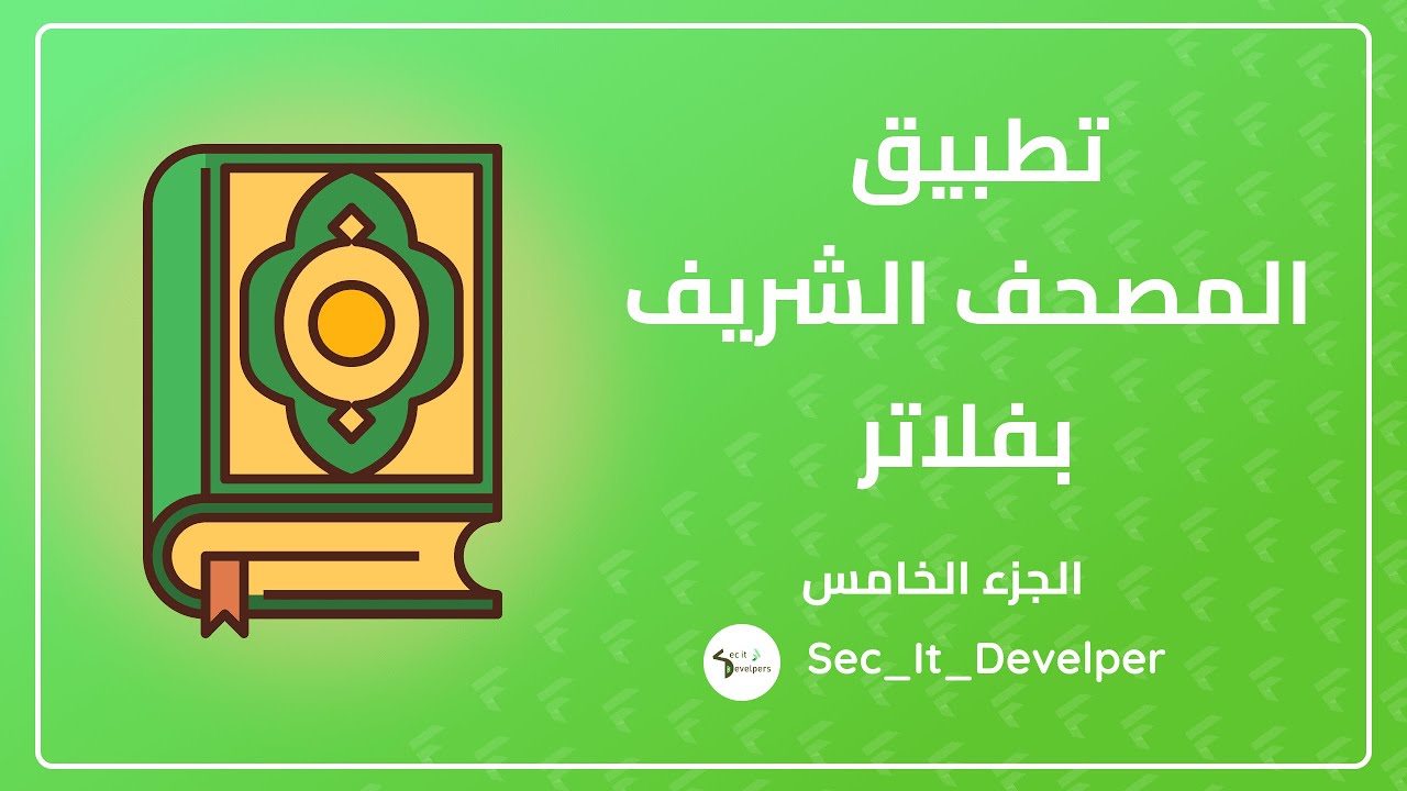 How to Create Quran App By Flutter | كيفيه عمل تطبيق للقران الكريم باستخدام فلاتر part 5