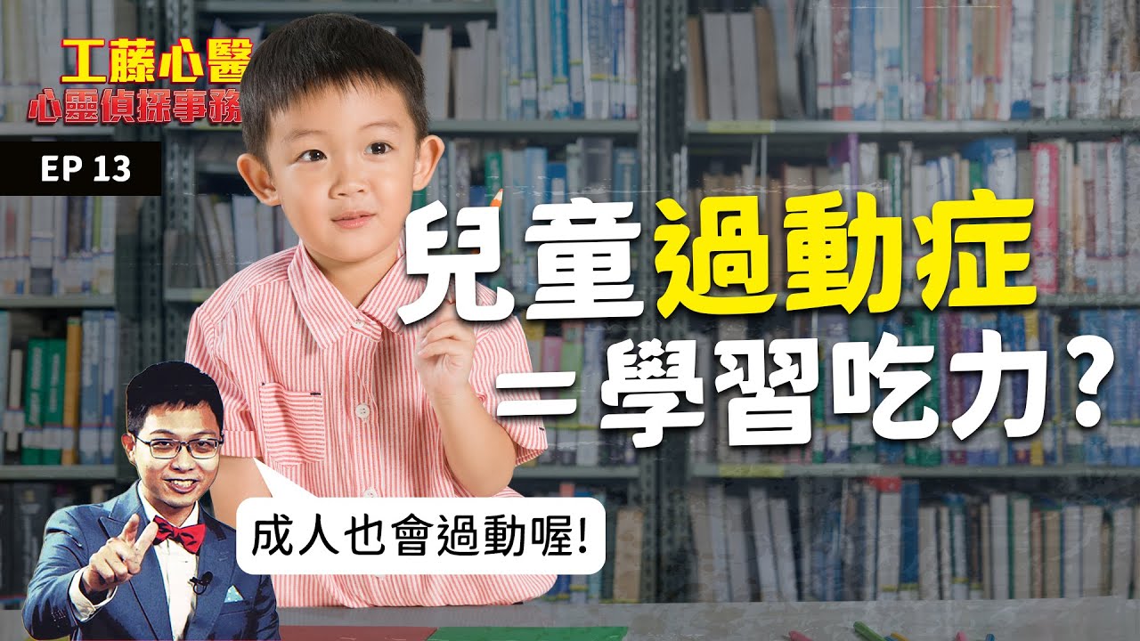 注意力不足過動症 孩子好動有藥醫？！成人也會過動喔｜工藤心醫的心靈偵探事務所 EP13
