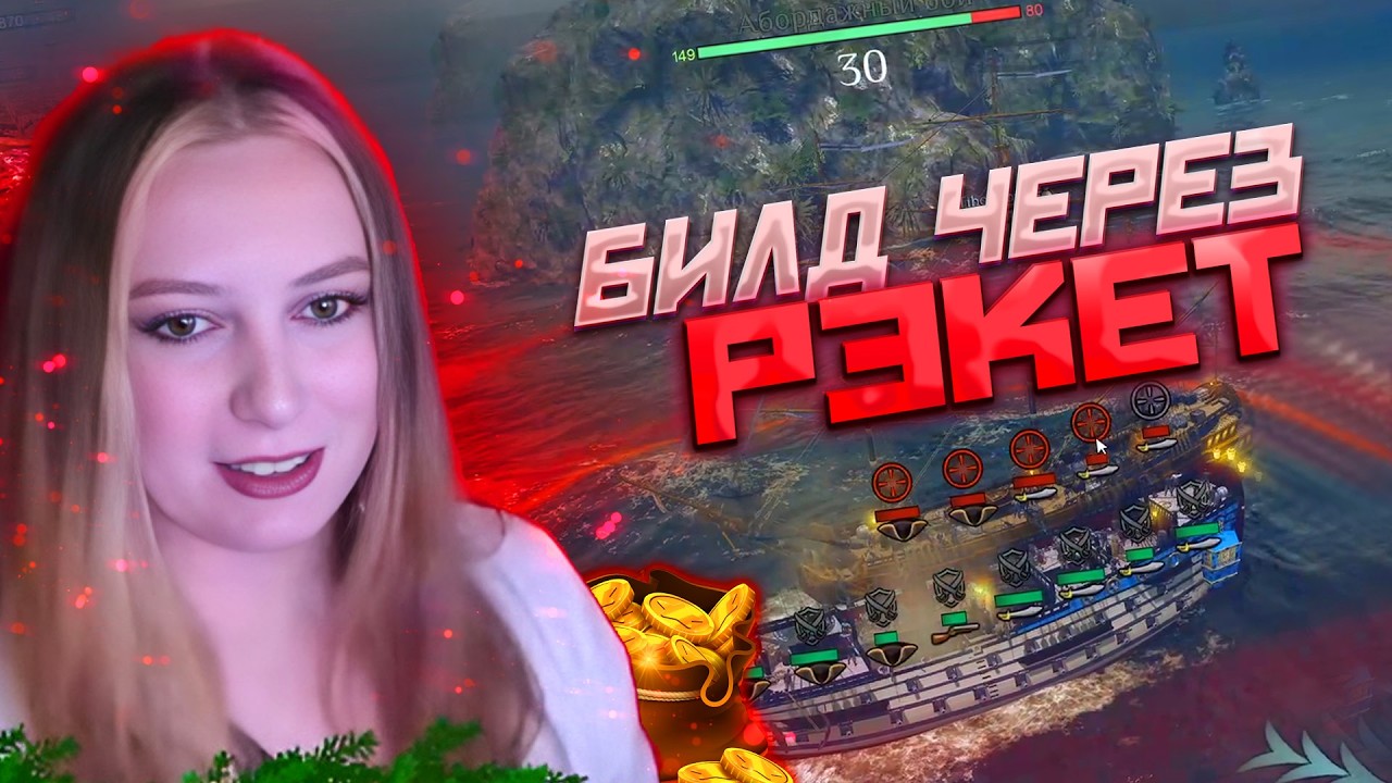 Машенька КРЫШУЕТ АБОРДАЖНИКОВ И ВЫБИВАЕТ ПРОЦЕНТЫ World of Sea Battle | WOSB Moment