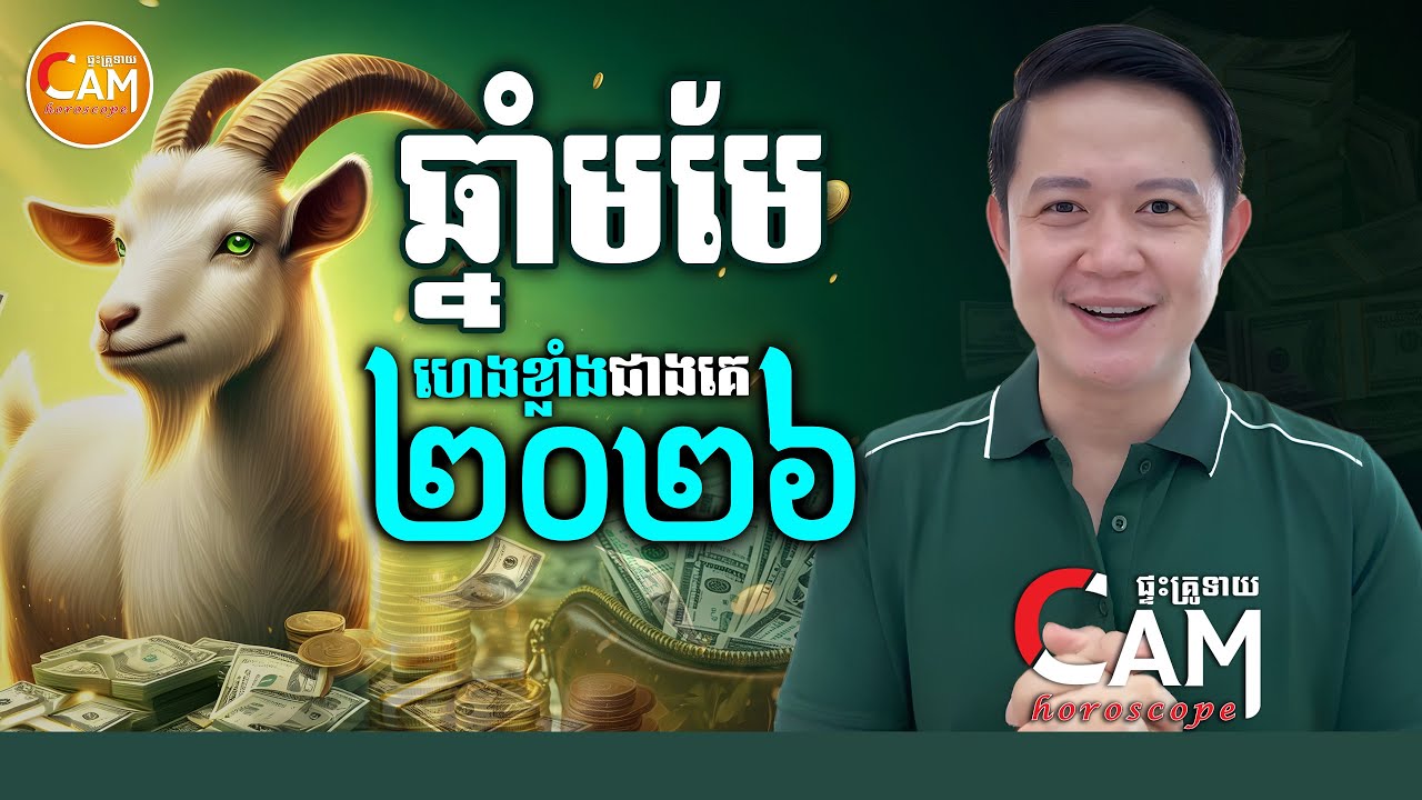 ឆ្នាំមមែ🐐 ហេងខ្លាំងជាងគេ រាសីឡើងកប់ ក្នុងឆ្នាំ2026 | លោកគ្រូមហាជុំ | Khmer Horoscope 2026