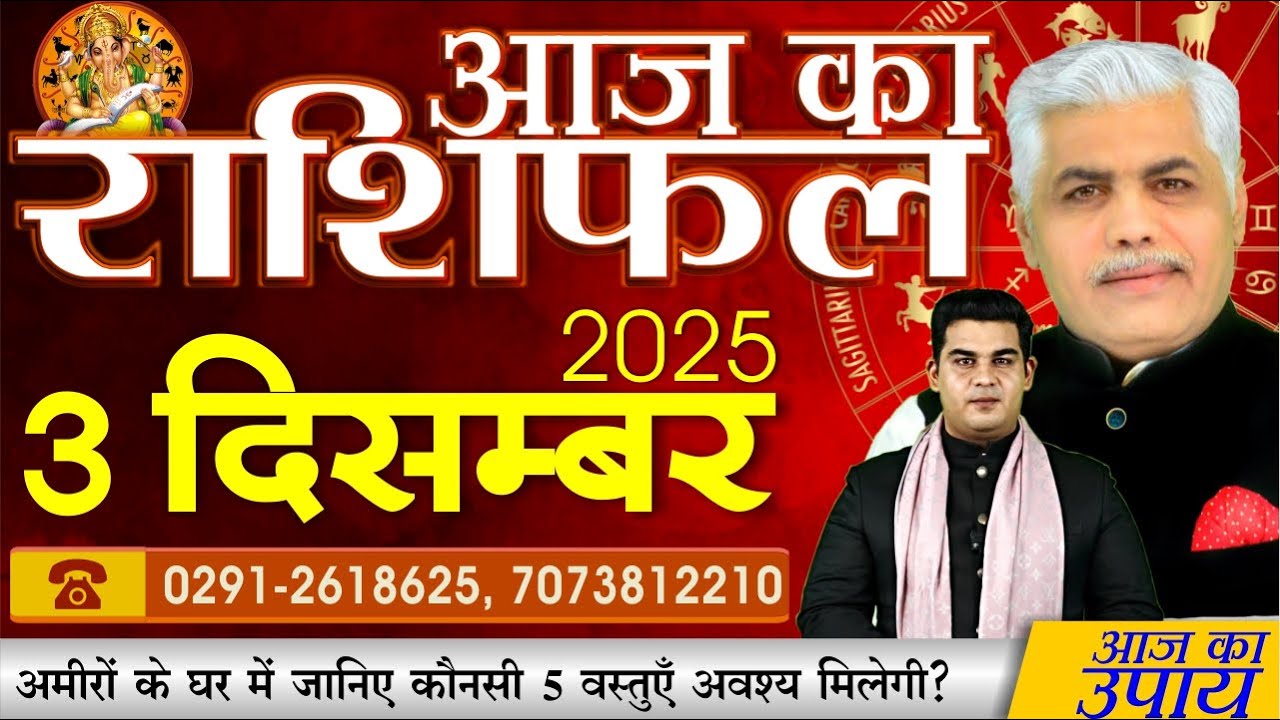 AAJ KA RASHIFAL | 3 December 2025 | आज का राशिफल | Today Horoscope | Kamal Shrimali Rashifal