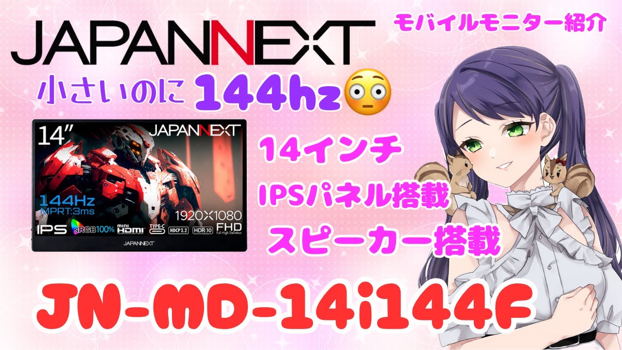 小さいのに144hz😳JAPANNEXTさんのモバイルモニターレビューしてみた✨【JN-MD-14i144F】