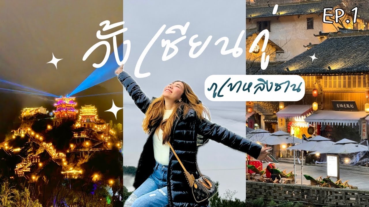 ทัวร์เที่ยวหุบเขาเทวดาวั้งเซียนกู่ อุทยานภูเขาหลิงซาน ทริปไฮไลท์ห้ามพลาด! I Wangxiangu Valley Ep.1