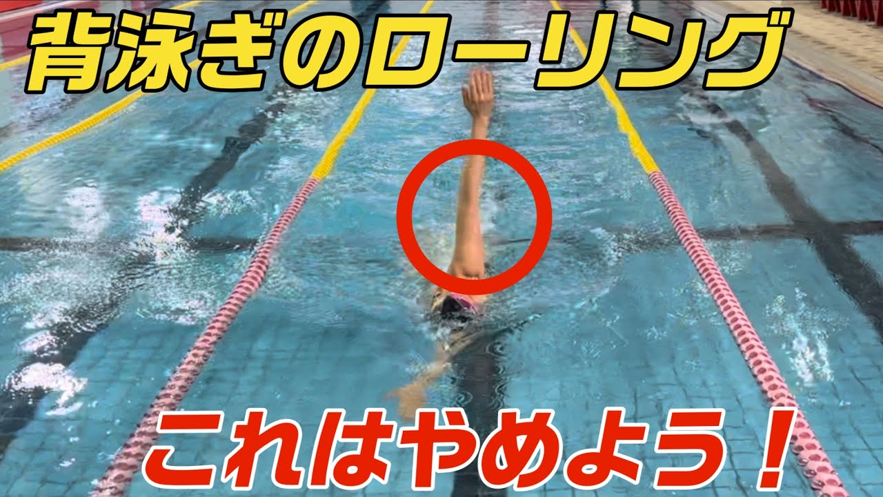 【背泳ぎ】ローリングは◯◯を出さないように！