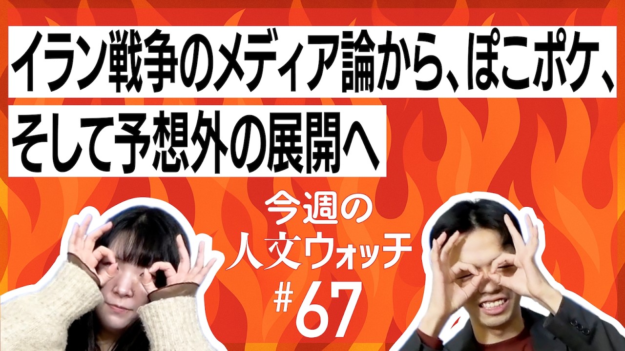 今週の人文ウォッチ#67 イラン戦争のメディア論からぽこポケ、そして予想外の展開へ……
