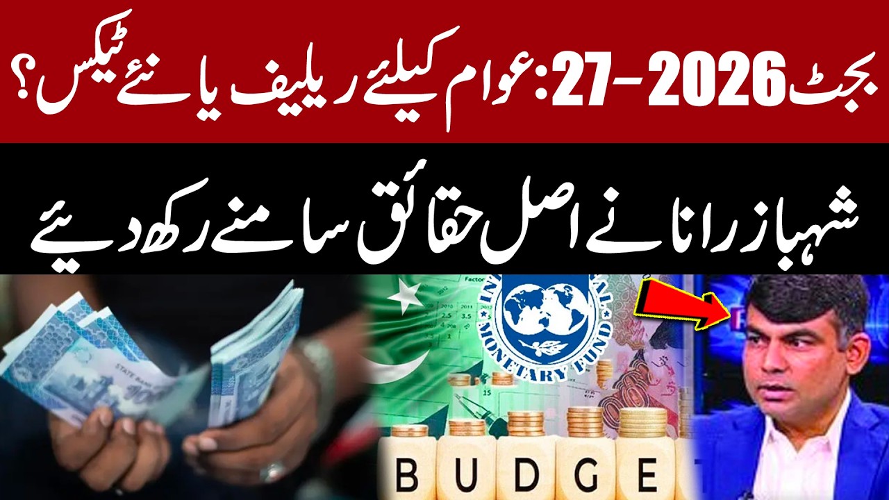2. Pakistan Budget 2026-27 Explained | New Taxes, IMF Pressure & Public Relief | Shahbaz Rana