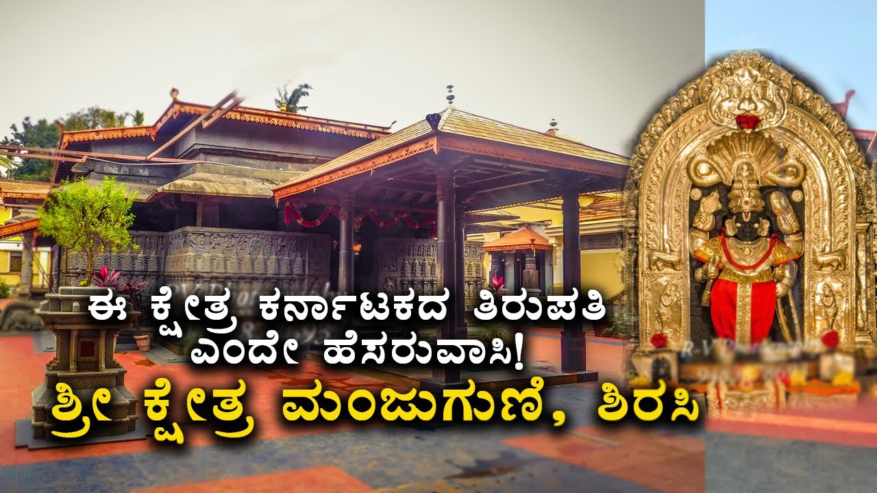 Manjuguni is known as mini Tirupati temple ಶ್ರೀ ಕ್ಷೇತ್ರ ಮಂಜುಗುಣಿ, ಶಿರಸಿ