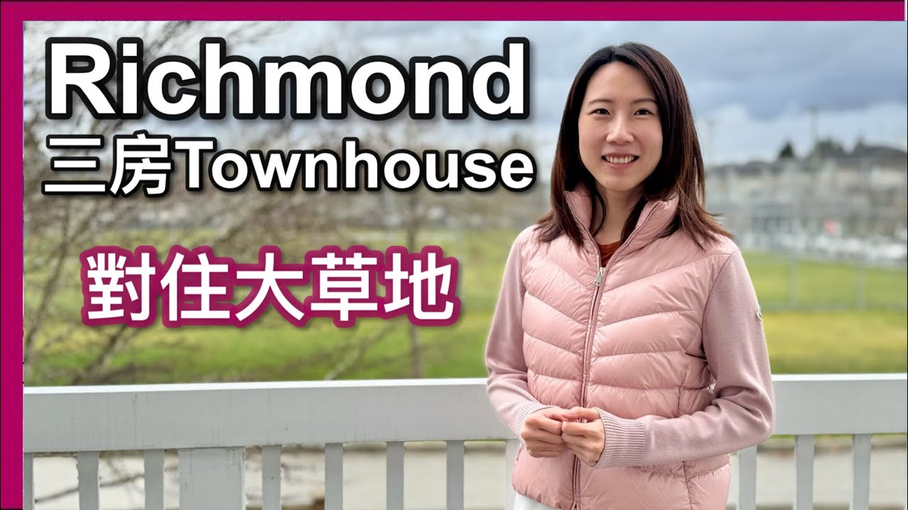 【溫哥華地產】Richmond Townhouse｜三房 1,528呎｜對著大草地｜開揚 實用 保養好｜加幣1,148,000｜中文字幕 4K｜