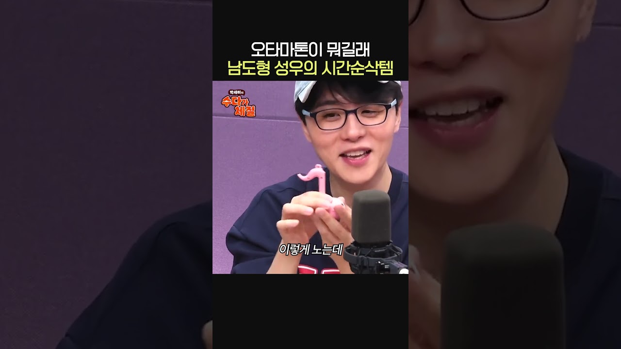 남도형 성우의 시간순삭템(?)😂ㅣ성우 남도형ㅣ박세미의 수다가 체질