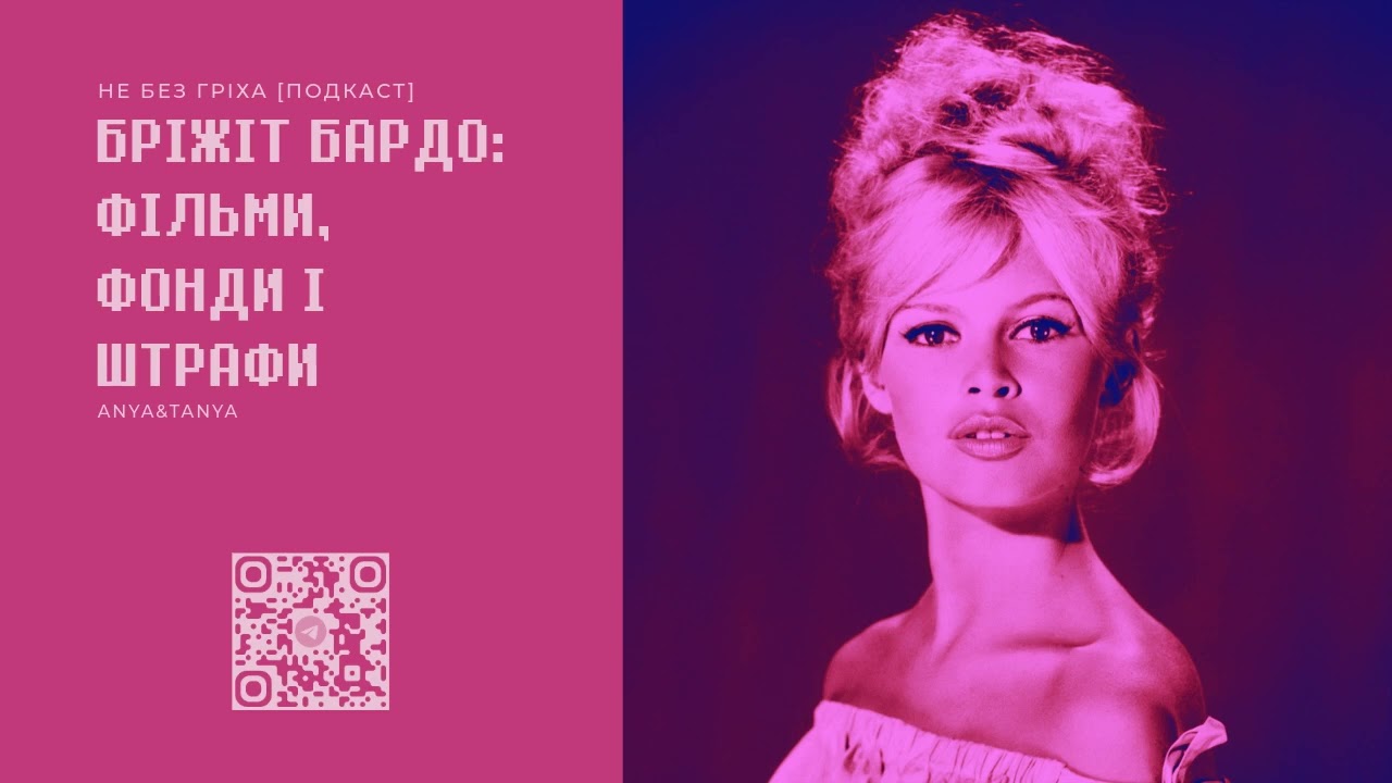 Випуск 278. Бріжіт Бардо: Фільми, фонди і штрафи