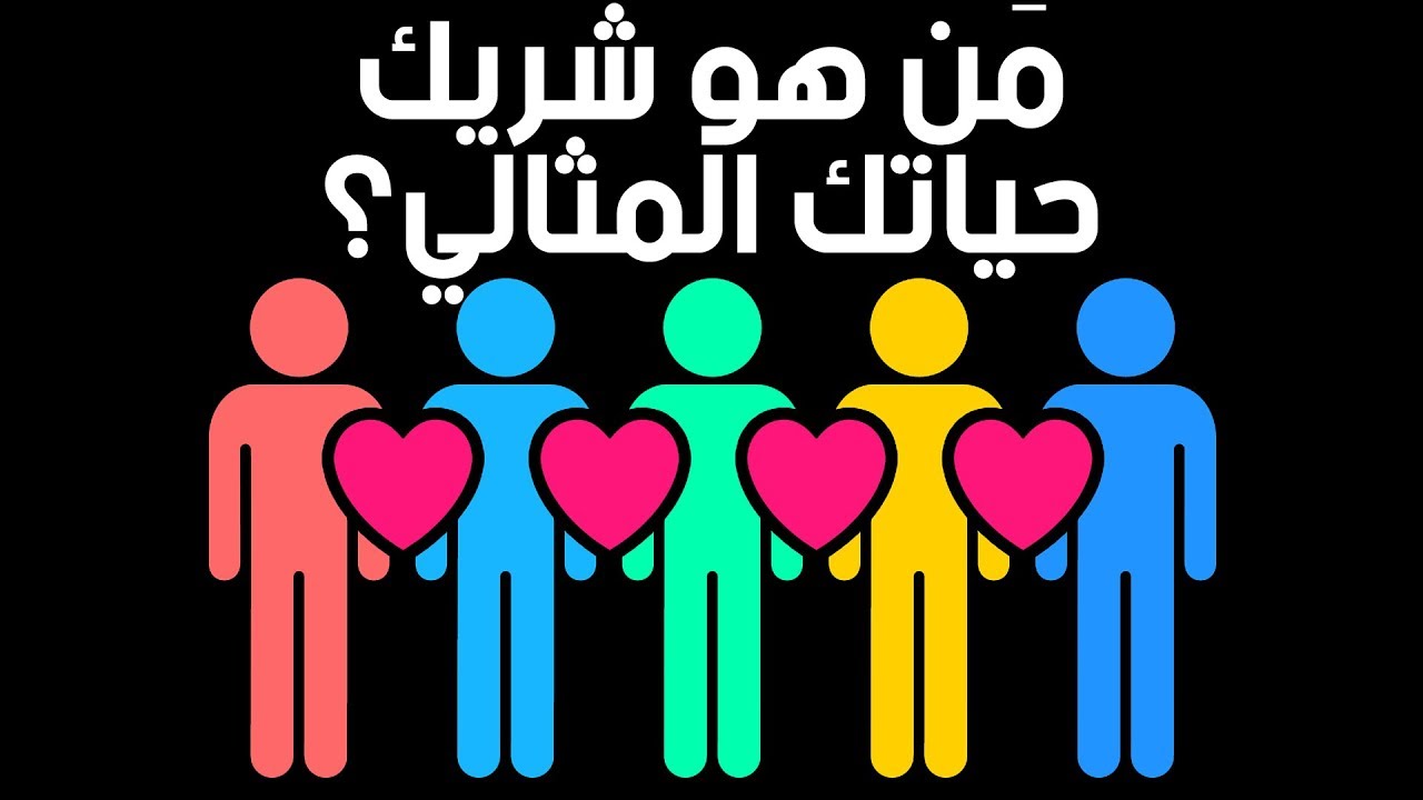 مَن هو شريك حياتك المثالي؟ (اختبار في الشخصية)