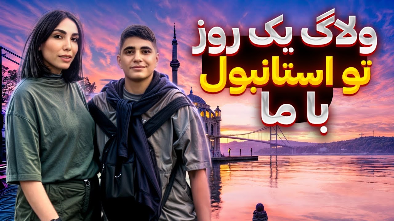 یک‌روز‌ترکیه با ما❣️😗😃