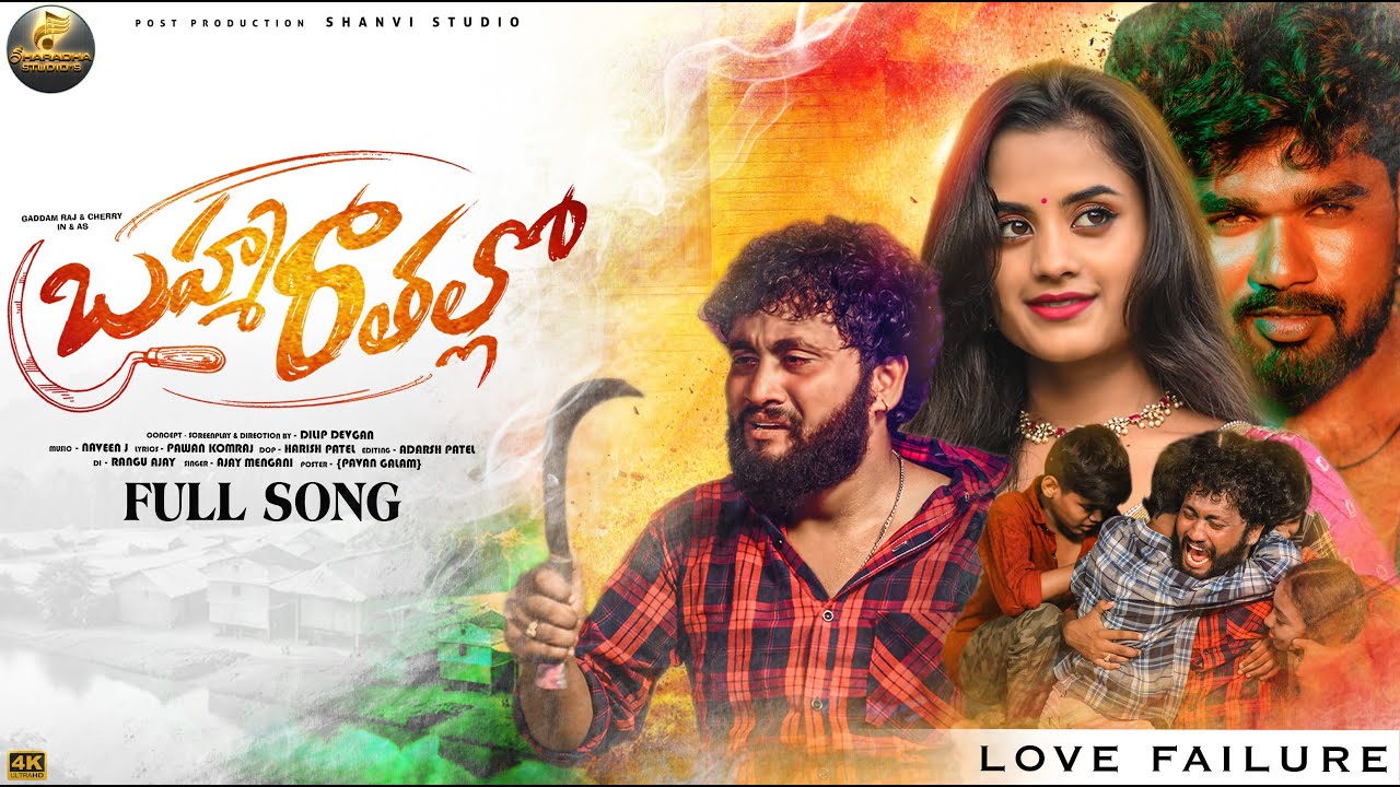 BRAMHA RATHALLO | LOVE FAILURE FULL SONG| GADDAM RAJ | AJAY MENGANI |DILIP DEVGAN |@SharadhaStudios