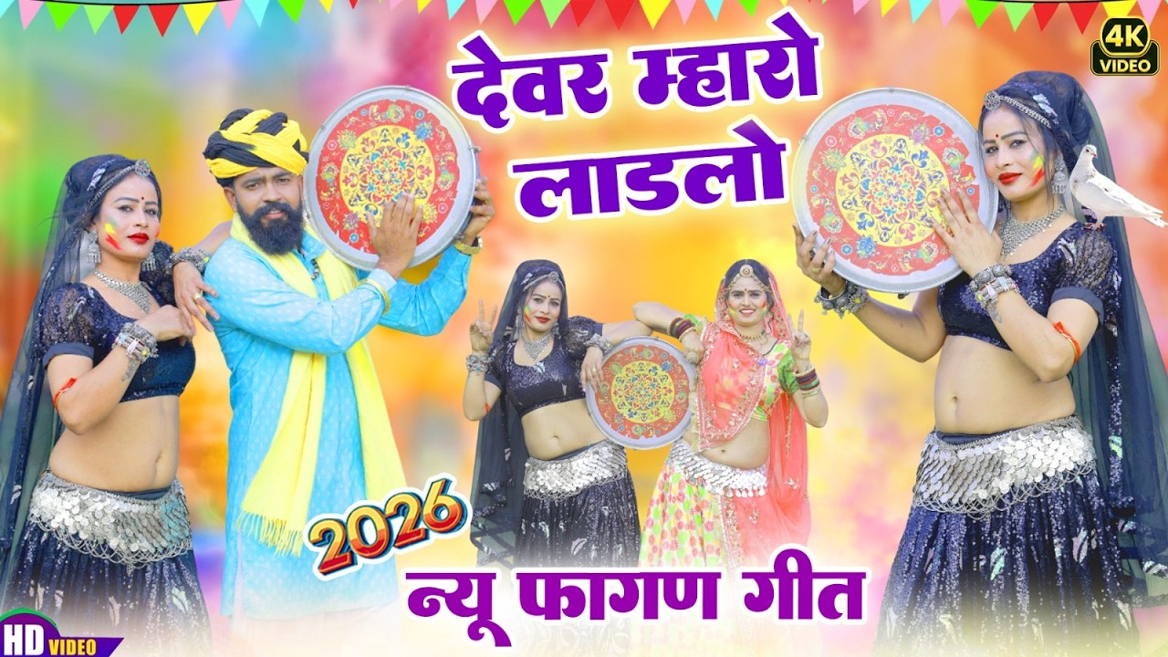 2026 न्यू धमाकेदार देसी फागण लूर !! देवर म्हारो लाड़लो !! Rani Rangili !! Rajsthani Loor Fagan Song
