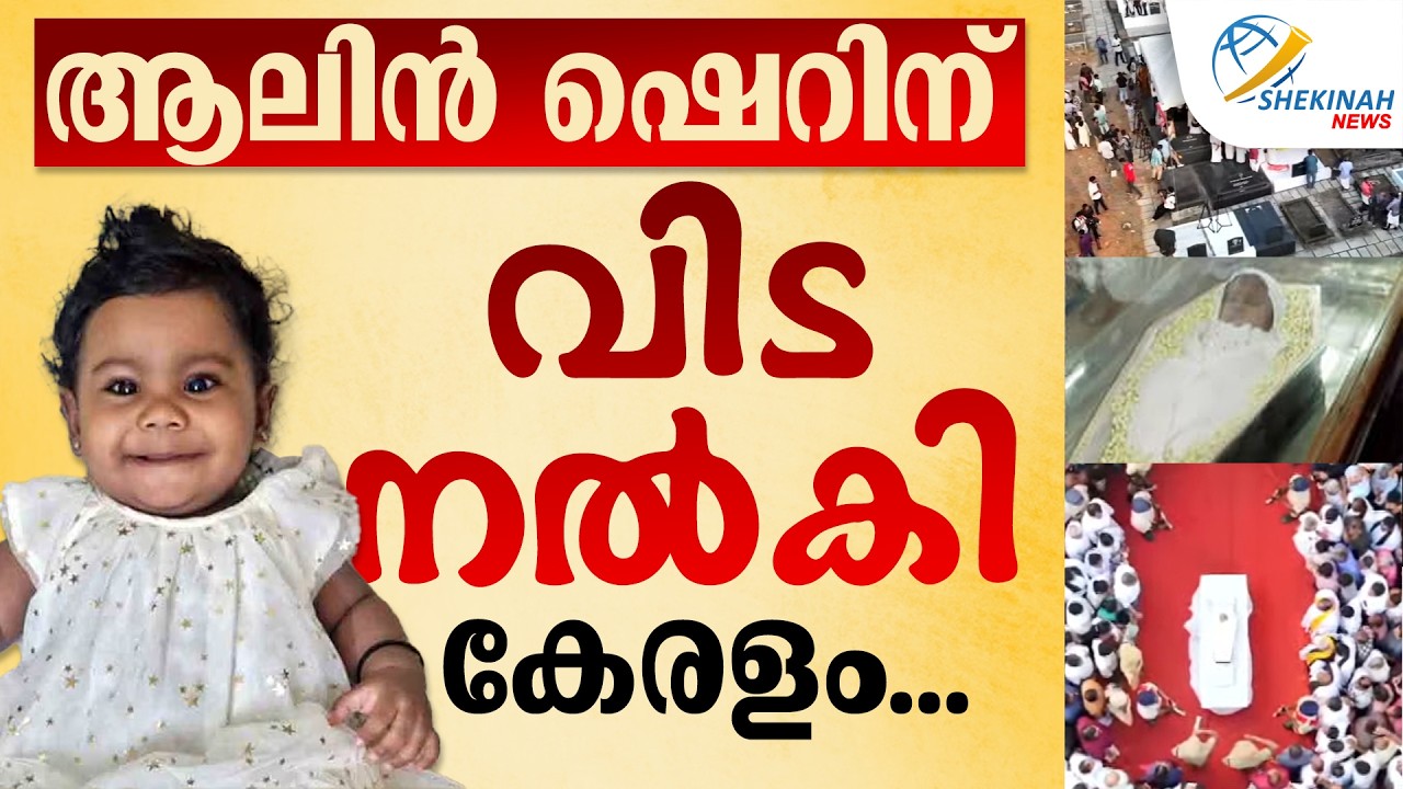 ആലിൻ ഷെറിന് കണ്ണീരോടെ വിട നൽകി കേരളം.. | ALIN SHERIN ABRAHAM