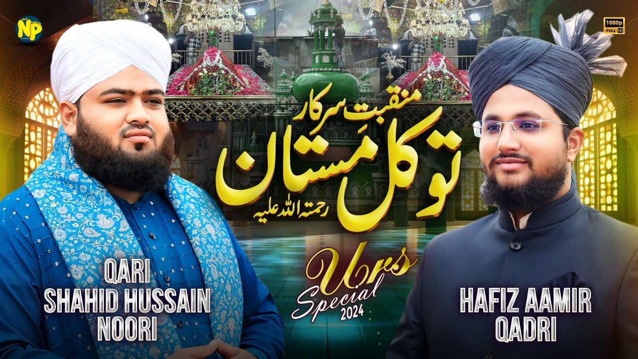 New Manqabat Sarkar Tawakkal Mastan 2024 || Hafiz Aamir Qadri || Qari Shahid Hussain Noori