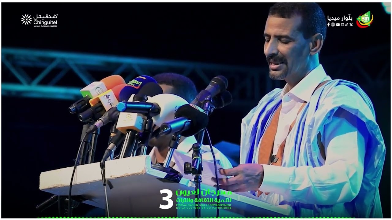 كلمة وزير الثقافة والفنون والإتصال والعلاقات مع البرلمان الحسين ولد مدو في حفل إفتتاح مهرجان لعيون