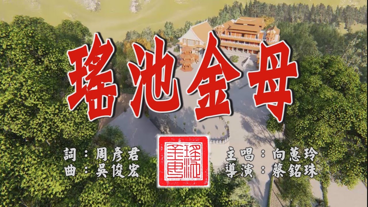 瑤池金母 主唱：向蕙玲