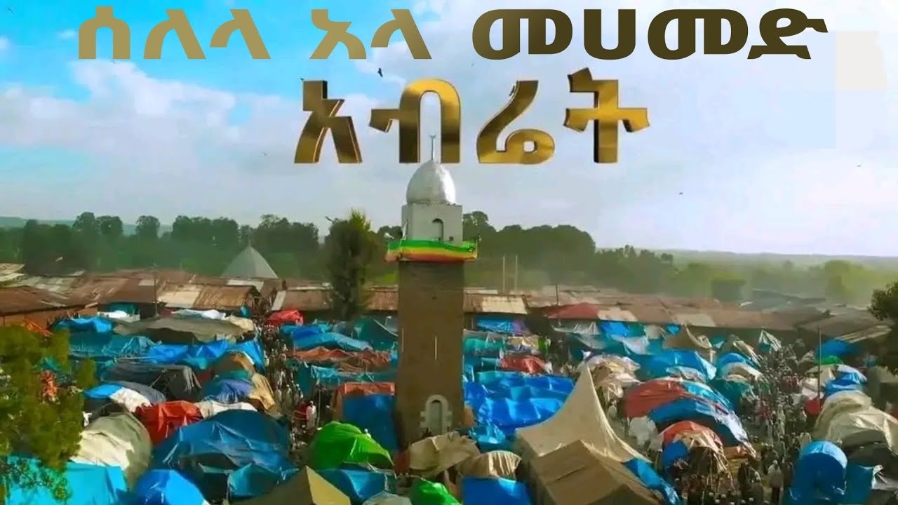 ሰለላ አላ መሀመድ አብሬት ሀድራ  ( Selela ala mhamed Abret Hadra ) @menzumatube