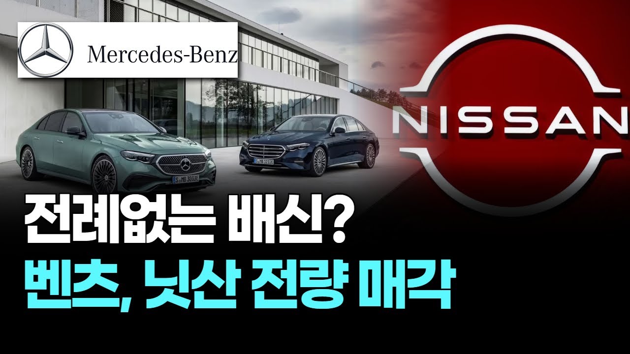전례없는 배신? 벤츠, 닛산 전량 매각