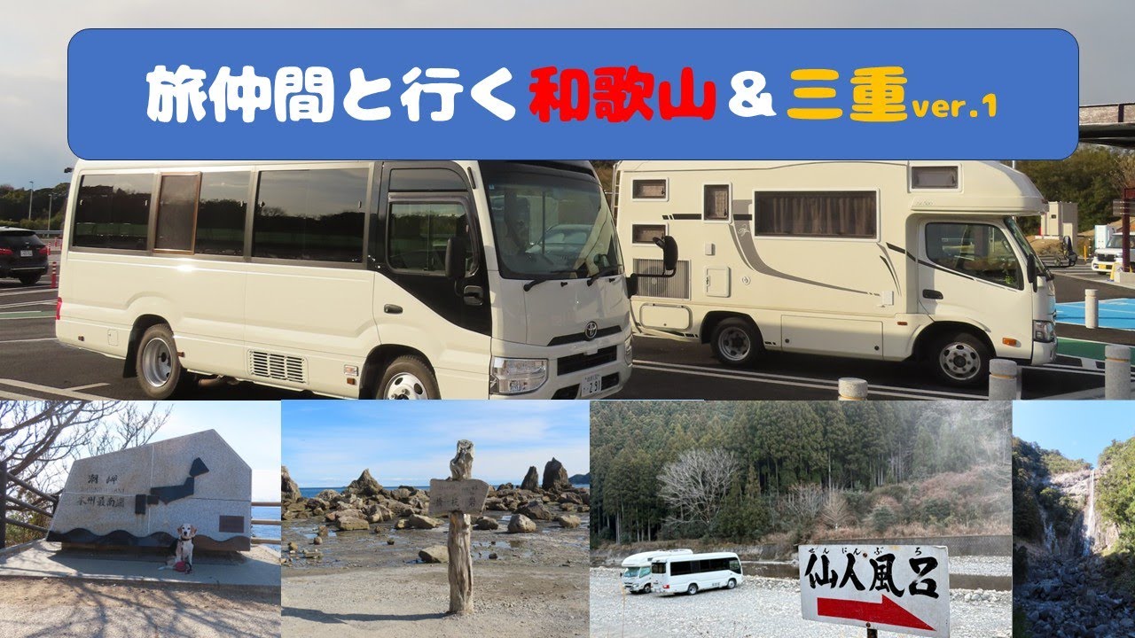 本州最南端潮岬/串本橋杭岩/川湯温泉仙人風呂の旅