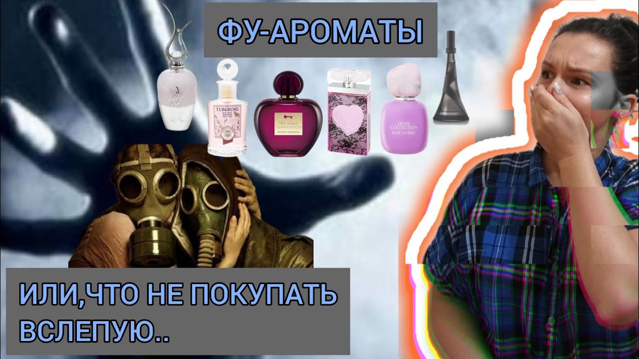 ФУ-АРОМАТЫ ИЛИ УЖАСНЫЕ АРОМАТЫ, ЗАКАЗАННЫЕ ВСЛЕПУЮ.
