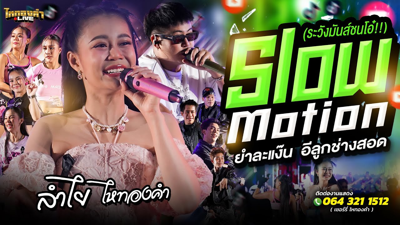 Slow Motion ระวังมันส์ชนโอ๋!!+ยำละแง๊น+อีลูกช่างสอด ลำไยไหทองคำ แสดงสด